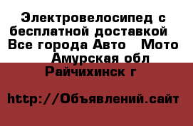 Электровелосипед с бесплатной доставкой - Все города Авто » Мото   . Амурская обл.,Райчихинск г.